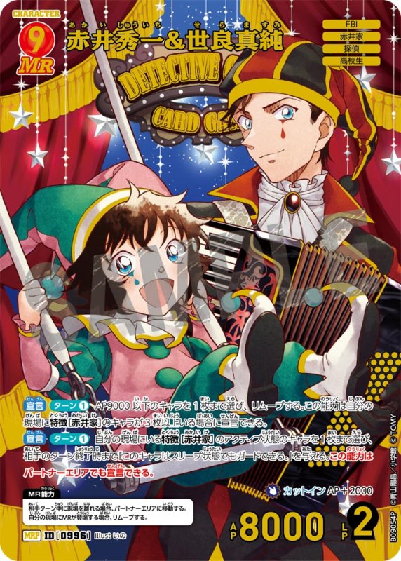 画像1: 赤井秀一&世良真純【MRP】《赤》[型番0996] (1)