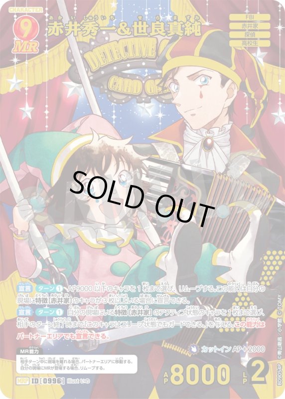 画像1: 赤井秀一&世良真純【MRP】《赤》[型番0996] (1)