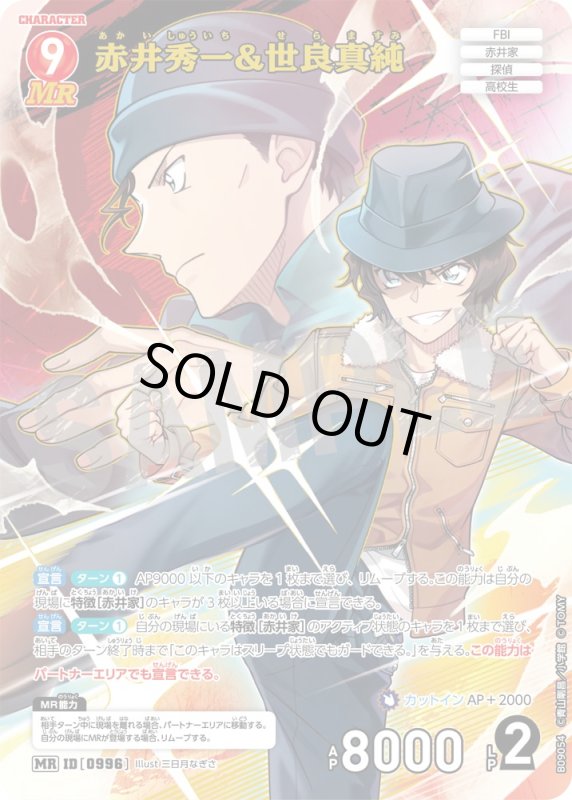 画像1: 赤井秀一&世良真純【MR】《赤》[型番0996] (1)