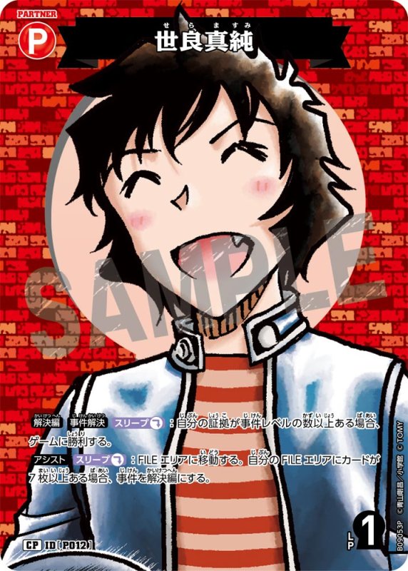 画像1: 世良真純【CP】《赤》[型番P012] (1)