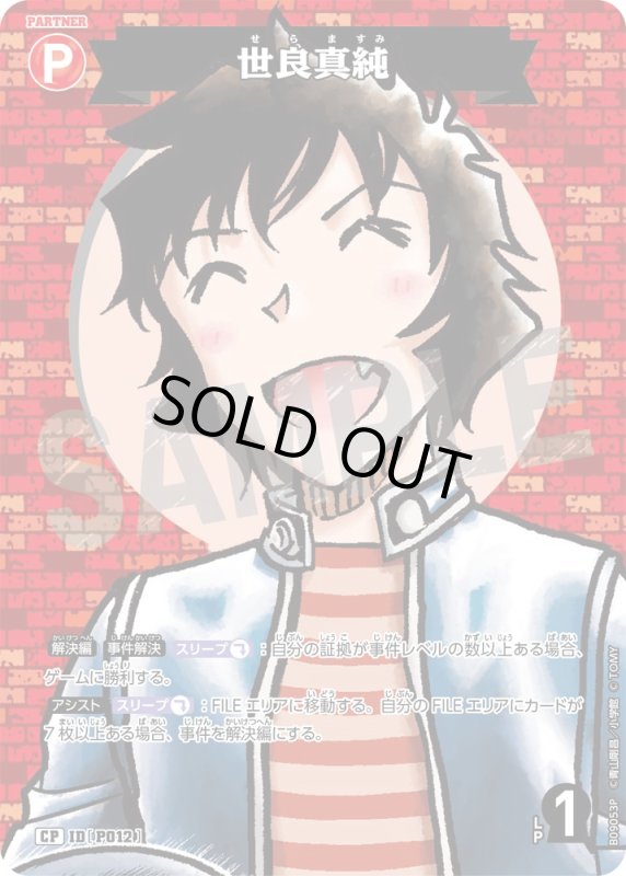 画像1: 世良真純【CP】《赤》[型番P012] (1)
