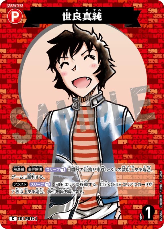 画像1: 世良真純【C】《赤》[型番P012] (1)