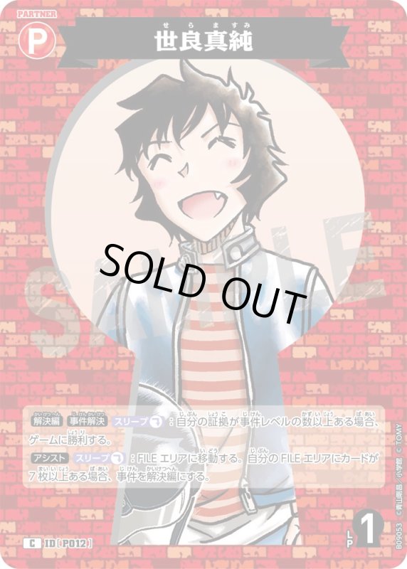 画像1: 世良真純【C】《赤》[型番P012] (1)