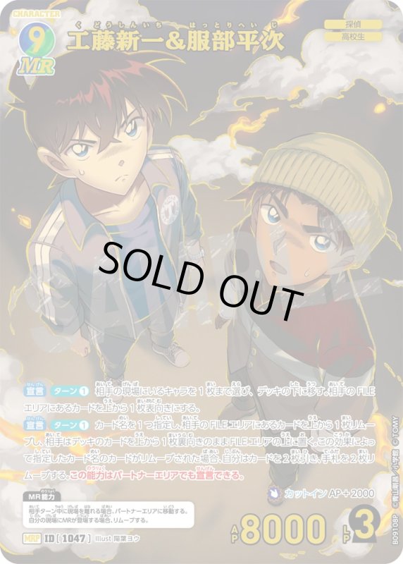 画像1: 工藤新一&服部平次【MRP】《青》, 《緑》[型番1047] (1)