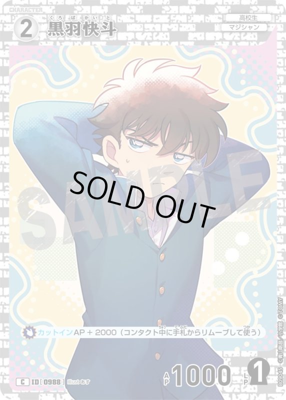 画像1: 黒羽快斗【C】《白》[型番0988] (1)