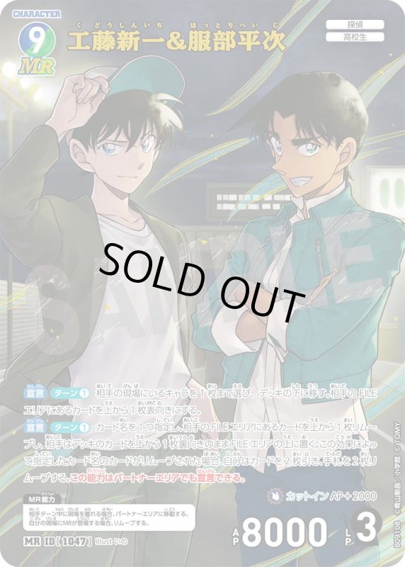 画像1: 工藤新一&服部平次【MR】《青》, 《緑》[型番1047] (1)