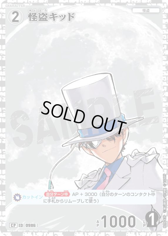 画像1: 怪盗キッド【CP】《白》[型番0986] (1)