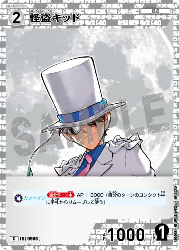 画像1: 怪盗キッド【C】《白》[型番0986] (1)