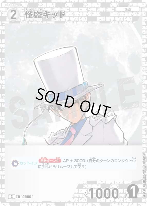 画像1: 怪盗キッド【C】《白》[型番0986] (1)