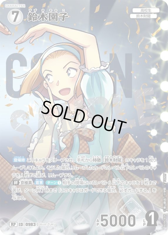 画像1: ★2周年記念　鈴木園子【RP】《白》[型番0983] (1)