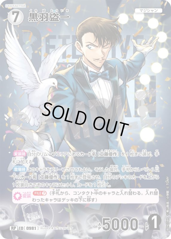 画像1: ★2周年記念　黒羽盗一【RP】《白》[型番0981] (1)