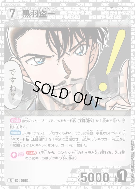 画像1: 黒羽盗一【R】《白》[型番0981] (1)