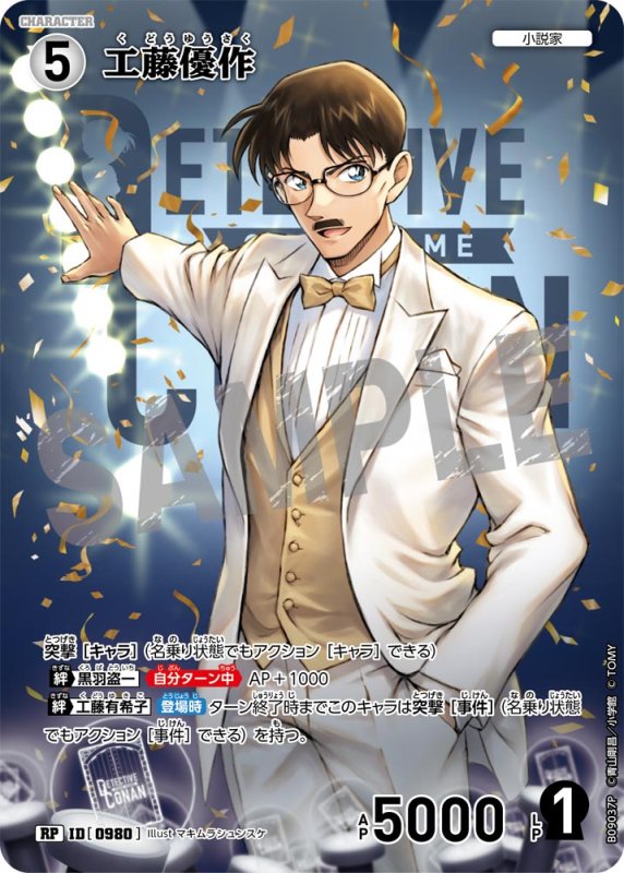 画像1: ★2周年記念　工藤優作【RP】《白》[型番0980] (1)