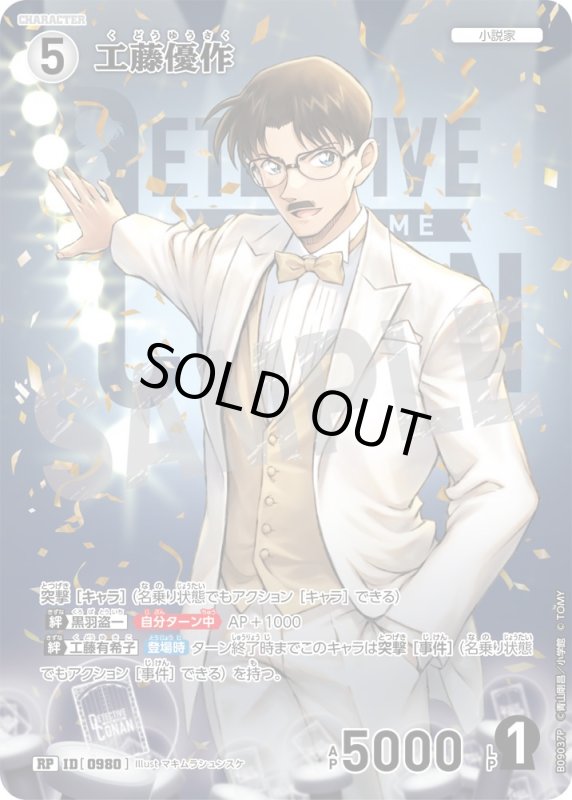 画像1: ★2周年記念　工藤優作【RP】《白》[型番0980] (1)