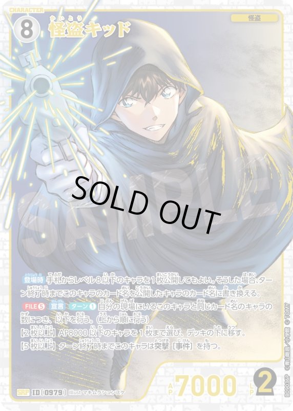 画像1: 怪盗キッド【SRP】《白》[型番0979] (1)
