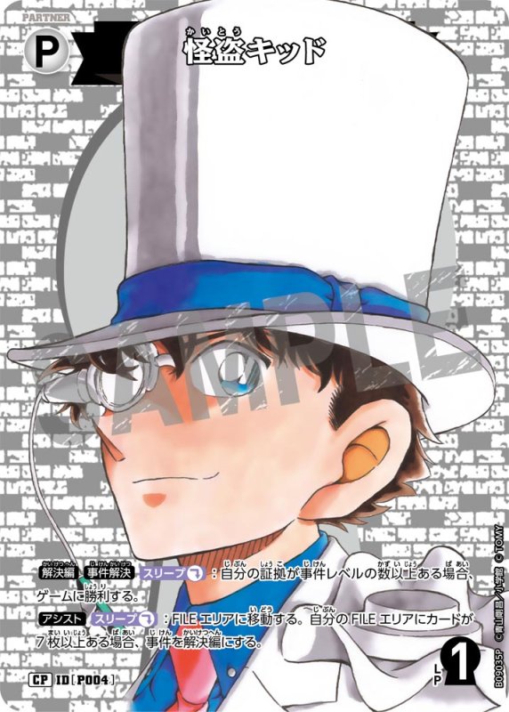 画像1: 怪盗キッド【CP】《白》[型番P004] (1)