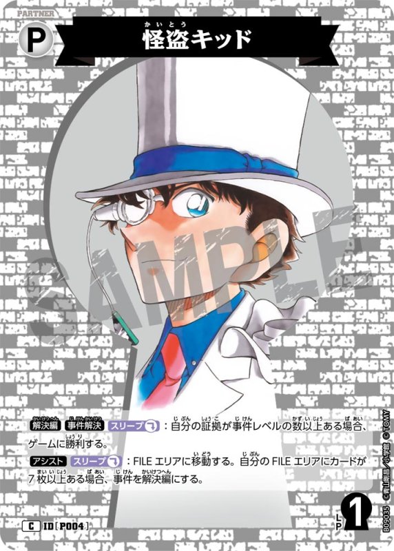 画像1: 怪盗キッド【C】《白》[型番P004] (1)