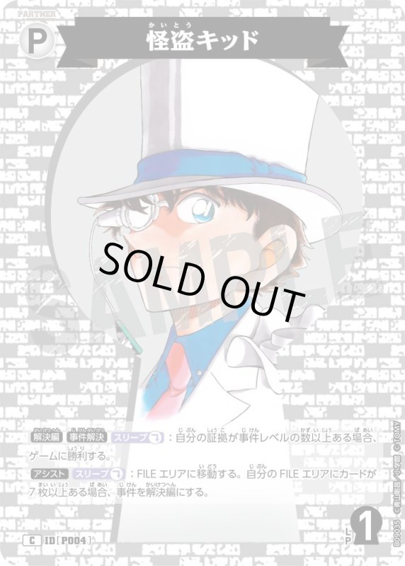 画像1: 怪盗キッド【C】《白》[型番P004] (1)