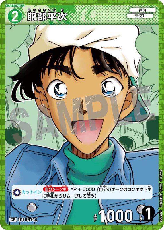 画像1: 服部平次【CP】《緑》[型番0974] (1)