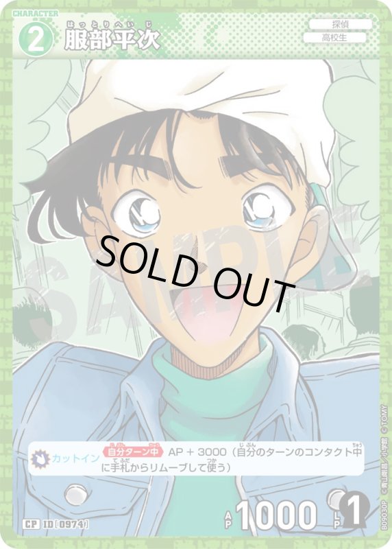 画像1: 服部平次【CP】《緑》[型番0974] (1)