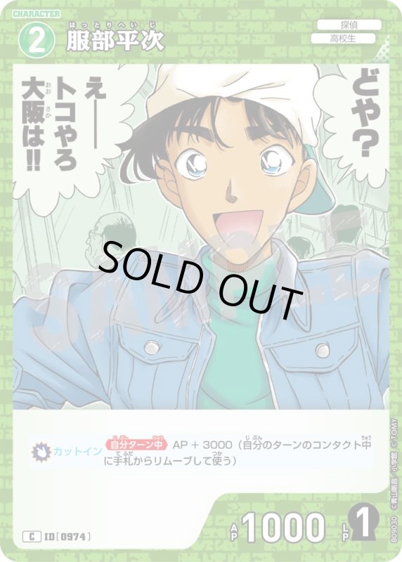 画像1: 服部平次【C】《緑》[型番0974] (1)