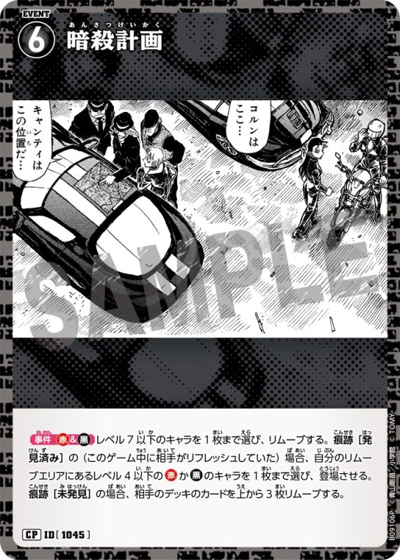 画像1: 暗殺計画【CP】《黒》[型番1045] (1)