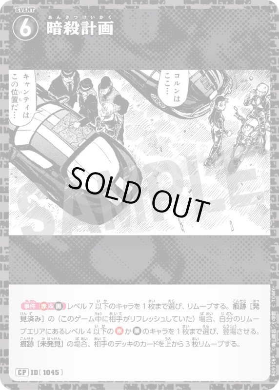 画像1: 暗殺計画【CP】《黒》[型番1045] (1)