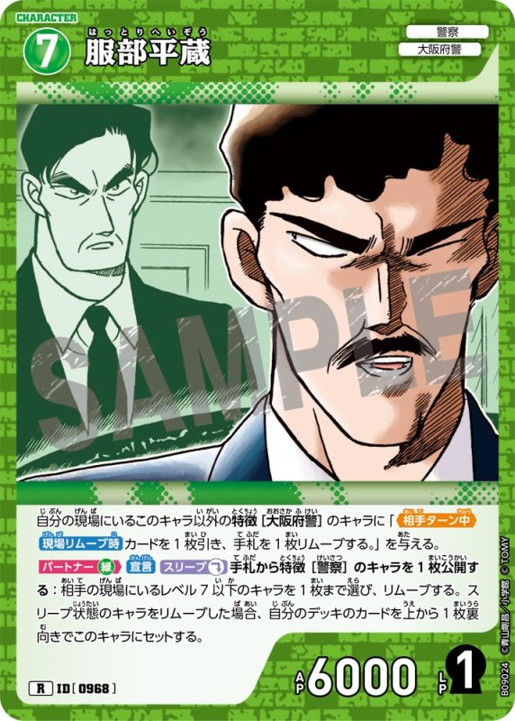 画像1: 服部平蔵【R】《緑》[型番0968] (1)