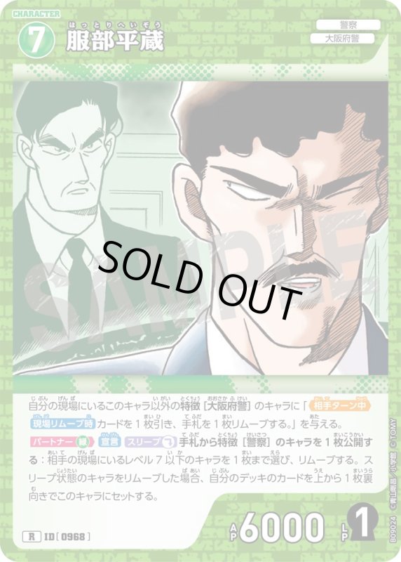 画像1: 服部平蔵【R】《緑》[型番0968] (1)