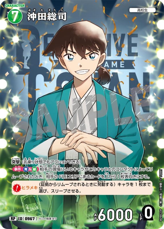 画像1: ★2周年記念　沖田総司【RP】《緑》[型番0967] (1)