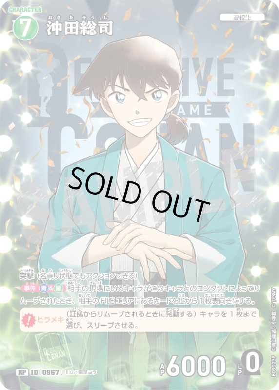 画像1: ★2周年記念　沖田総司【RP】《緑》[型番0967] (1)