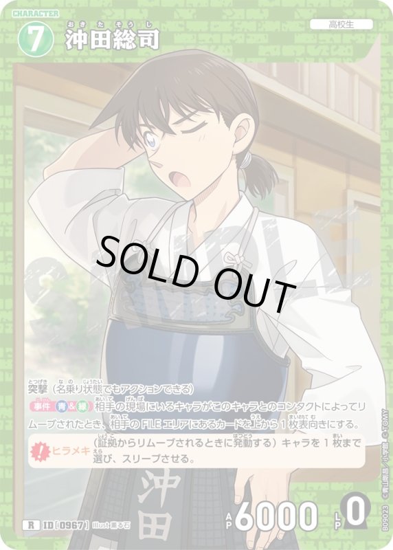 画像1: 沖田総司【R】《緑》[型番0967] (1)