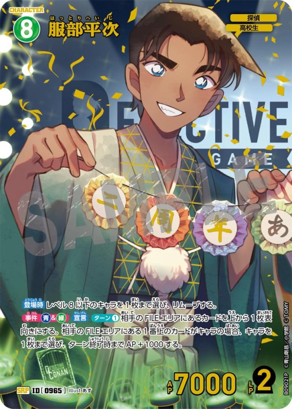 画像1: ★2周年記念　服部平次【SRP】《緑》[型番0965] (1)