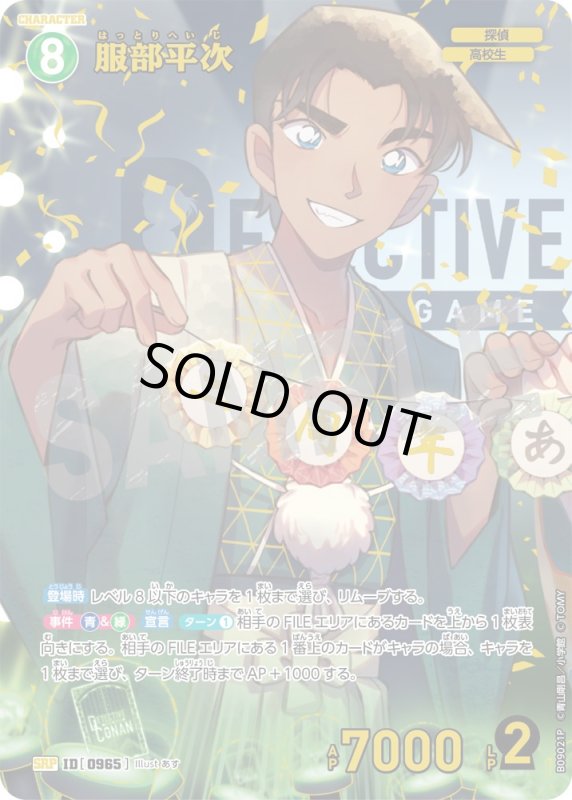 画像1: ★2周年記念　服部平次【SRP】《緑》[型番0965] (1)