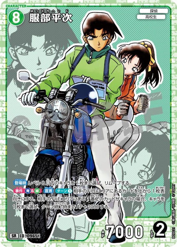 画像1: 服部平次【SR】《緑》[型番0965] (1)