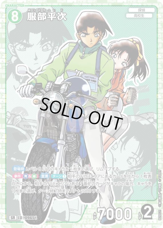 画像1: 服部平次【SR】《緑》[型番0965] (1)