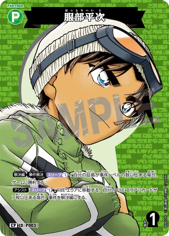 画像1: 服部平次【CP】《緑》[型番P003] (1)