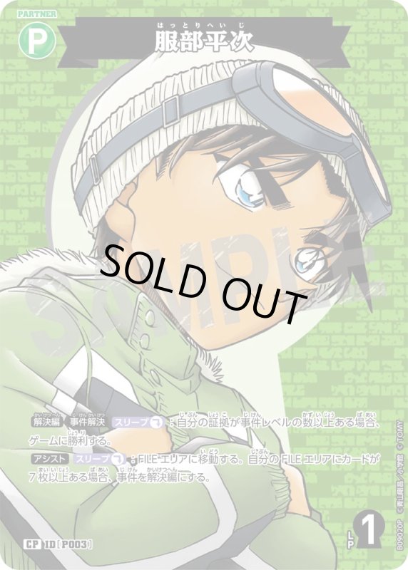 画像1: 服部平次【CP】《緑》[型番P003] (1)