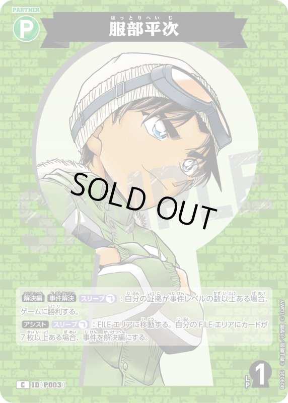 画像1: 服部平次【C】《緑》[型番P003] (1)