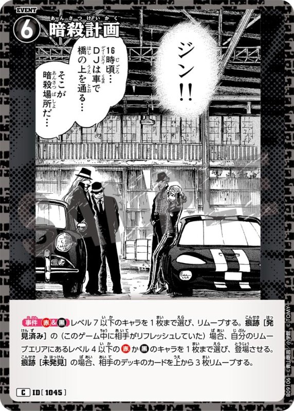 画像1: 暗殺計画【C】《黒》[型番1045] (1)