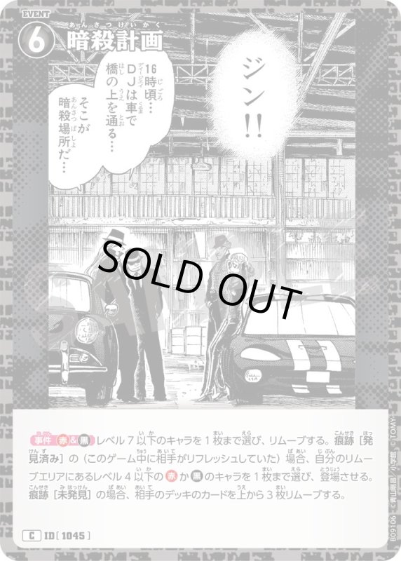画像1: 暗殺計画【C】《黒》[型番1045] (1)