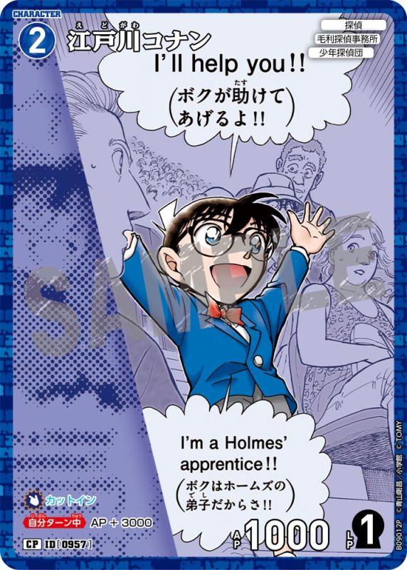 画像1: 江戸川コナン【CP】《青》[型番0957] (1)