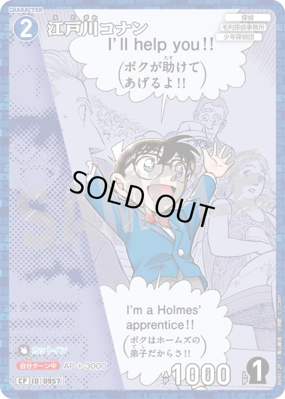 画像1: 江戸川コナン【CP】《青》[型番0957] (1)