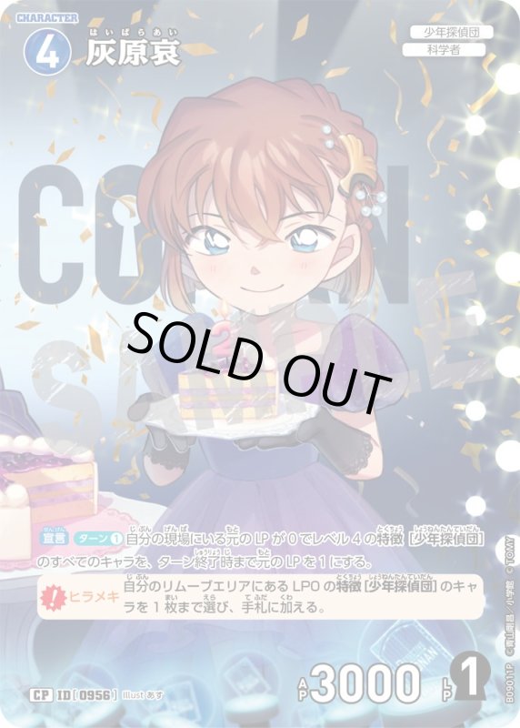 画像1: ★2周年記念　灰原哀【CP】《青》[型番0956] (1)