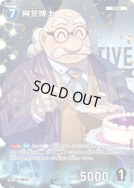 画像1: ★2周年記念　阿笠博士【CP】《青》[型番0955] (1)