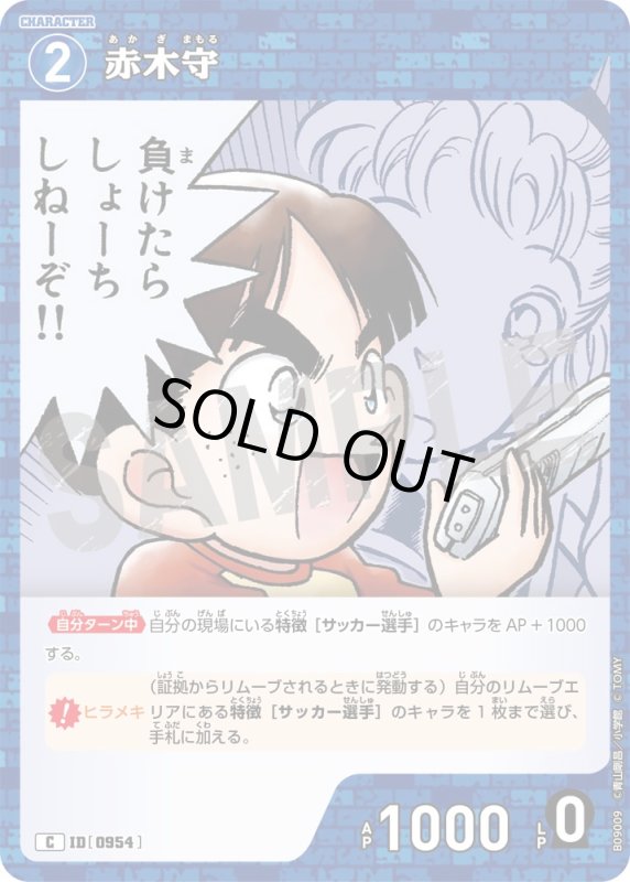 画像1: 赤木守【C】《青》[型番0954] (1)