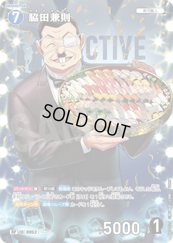 画像1: ★2周年記念　脇田兼則【RP】《青》[型番0952] (1)