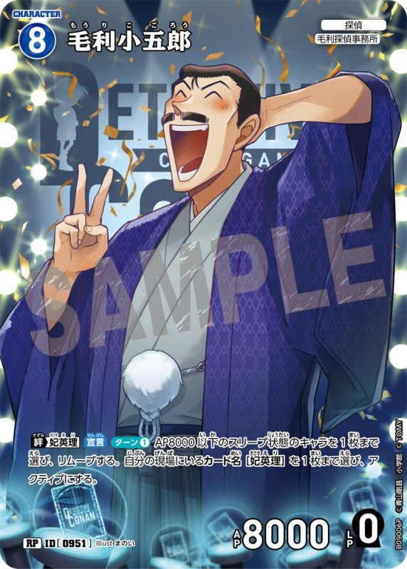 画像1: ★2周年記念　毛利小五郎【RP】《青》[型番0951] (1)