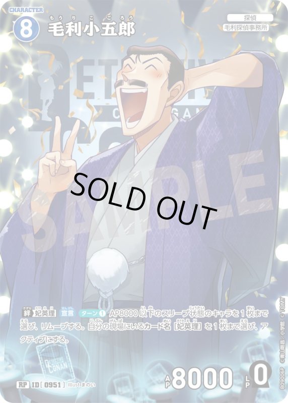 画像1: ★2周年記念　毛利小五郎【RP】《青》[型番0951] (1)