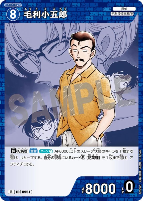 画像1: 毛利小五郎【R】《青》[型番0951] (1)